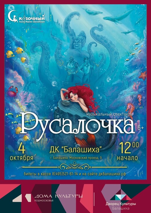 Музыкальный спектакль «Русалочка»