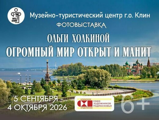Фотовыставка «Огромный мир открыт и манит»