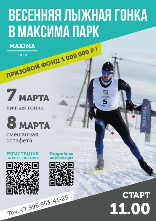 Весенняя лыжная гонка в «Максима Парк»