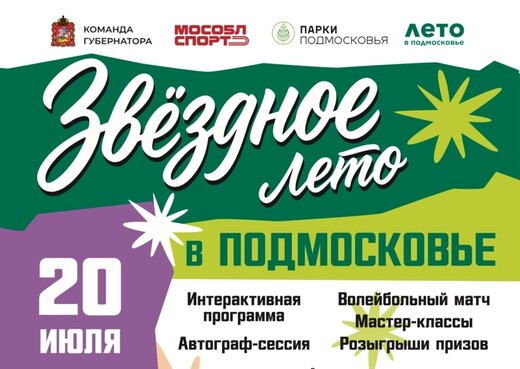 Спортивное мероприятие «Звездное лето в Подмосковье» в Электростали