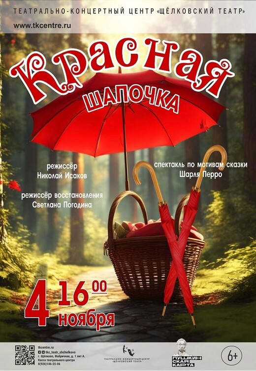 Спектакль-сказка «Красная шапочка»