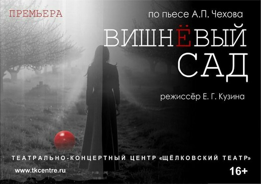 Спектакль «Вишневый сад»