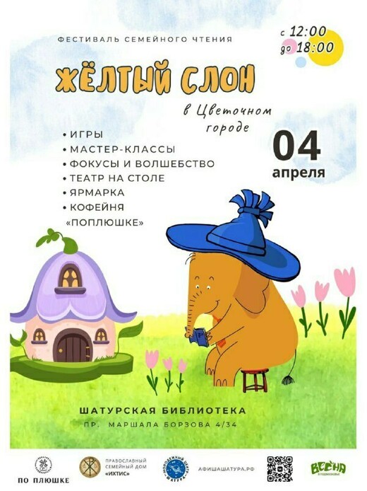 Фестиваль семейного чтения «Желтый слон»