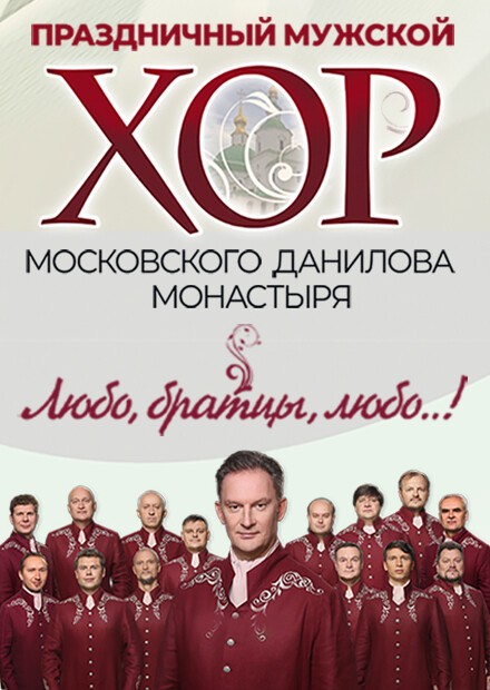 Концерт Праздничного хора Данилова монастыря