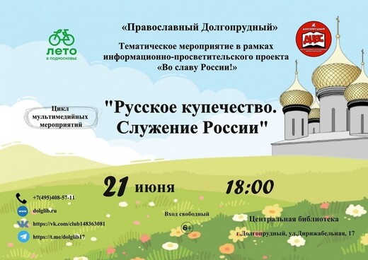 Мероприятие «Русское купечество. Служение России» в Долгопрудном