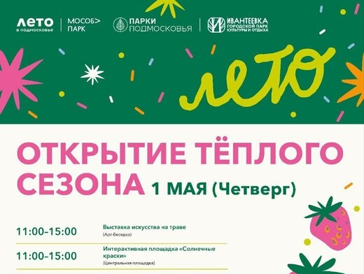 «Открытие теплого сезона» в Ивантеевке