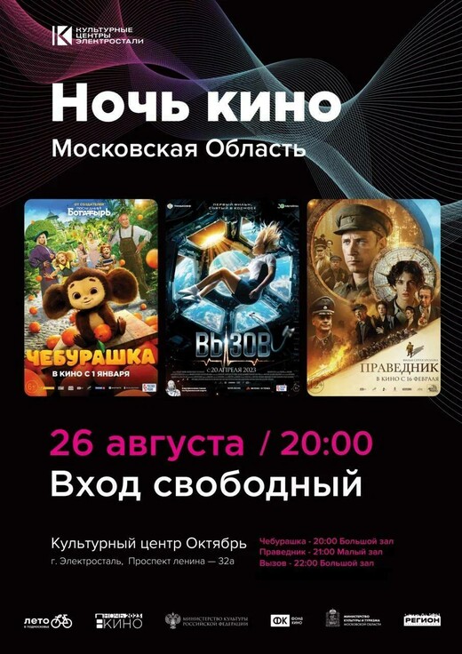 Акция «Ночь кино» в Электростали