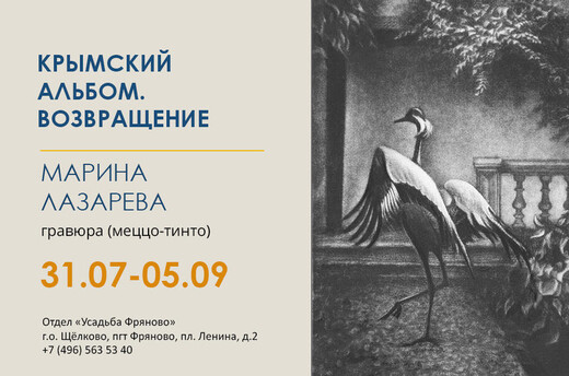 Выставка «Крымский альбом. Возвращение»