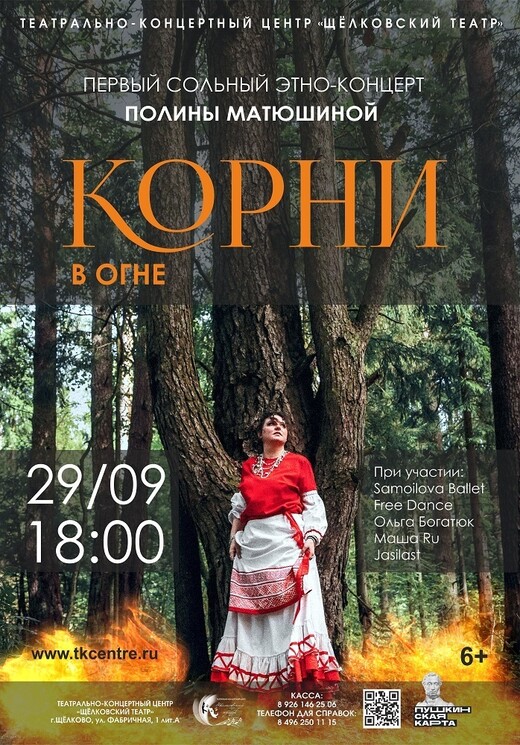 Концерт «Корни в огне»