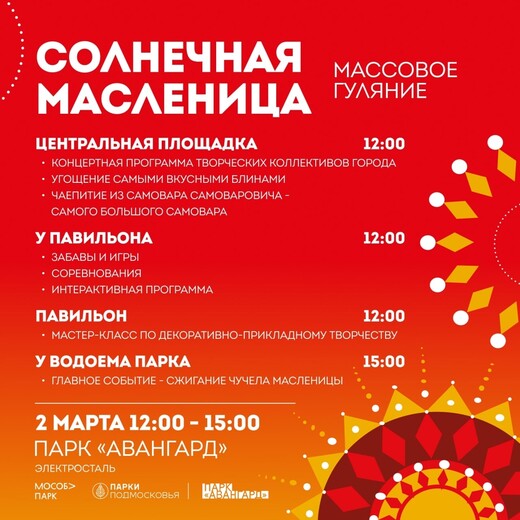 «Солнечная Масленица» в Электростали
