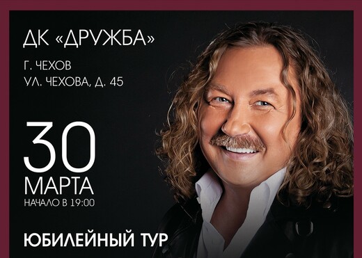 Концерт Игоря Николаева в Чехове