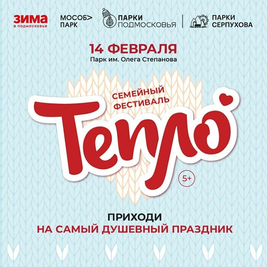 Семейный фестиваль «Тепло»