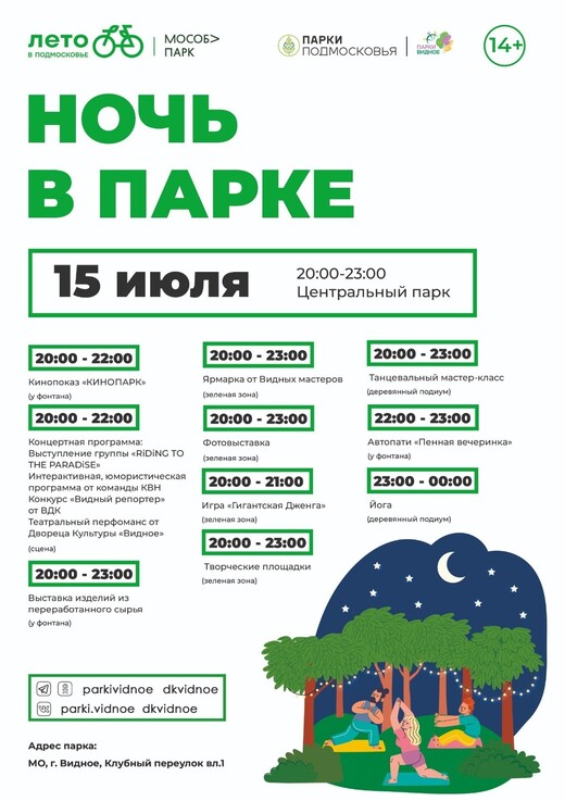 «Ночь в парке» в Видном