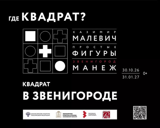 Звенигородский манеж приглашает прочувствовать суперматизм на выставке «Малевич. Простые фигуры»