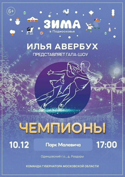 Гала-шоу Ильи Авербуха «Чемпионы»