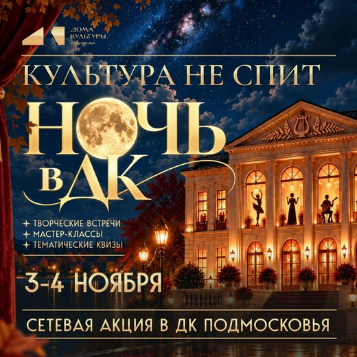 Акция «Ночь в ДК» пройдет в Московской области