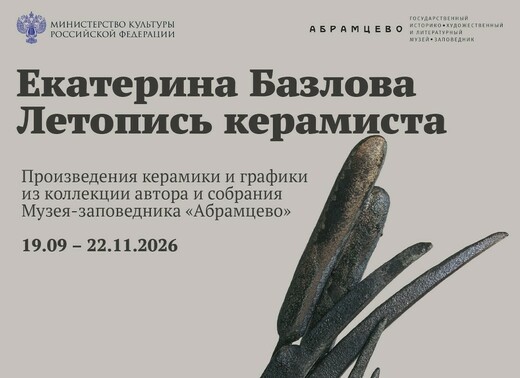 Выставка «Летопись керамиста»