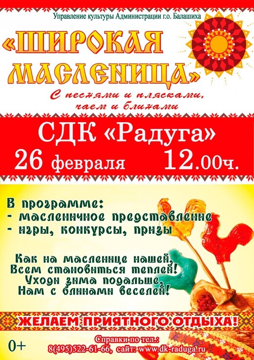«Широкая Масленица» в Балашихе