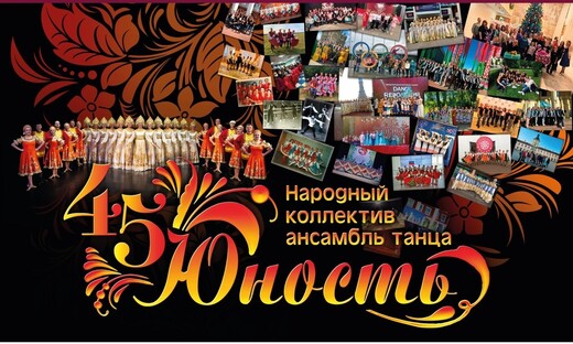 Юбилейный концерт ансамбля танца «Юность»