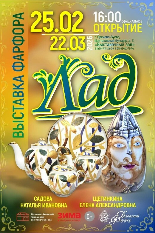 Выставка фарфора «Лад»