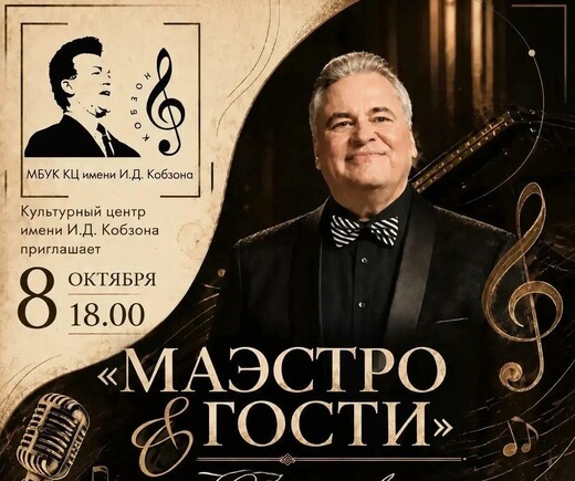 Юбилейный вечер Игоря Полтавцева «Маэстро & гости»