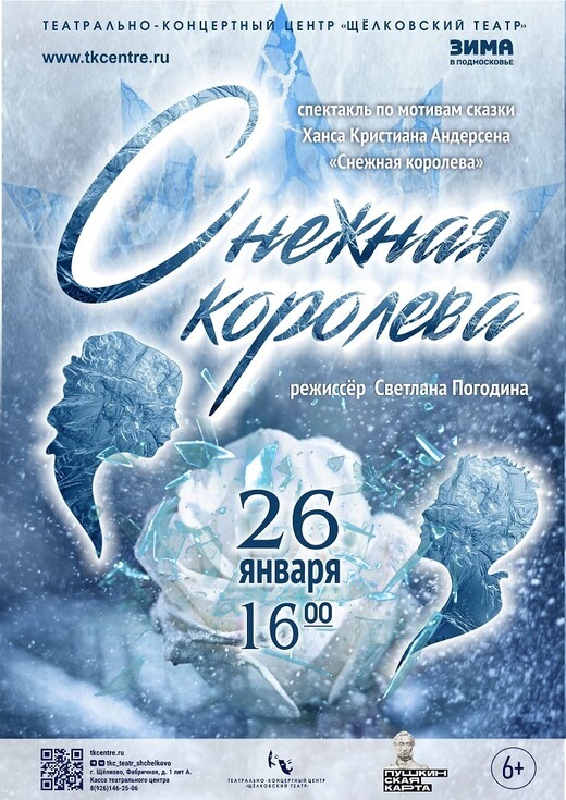 Спектакль «Снежная королева»