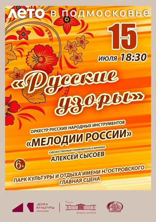 Летний концерт оркестра русских народных инструментов «Мелодии России»