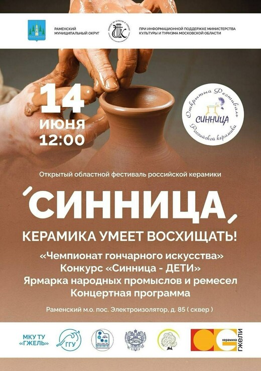 В Подмосковье пройдет фестиваль российской керамики «Синница-2025»