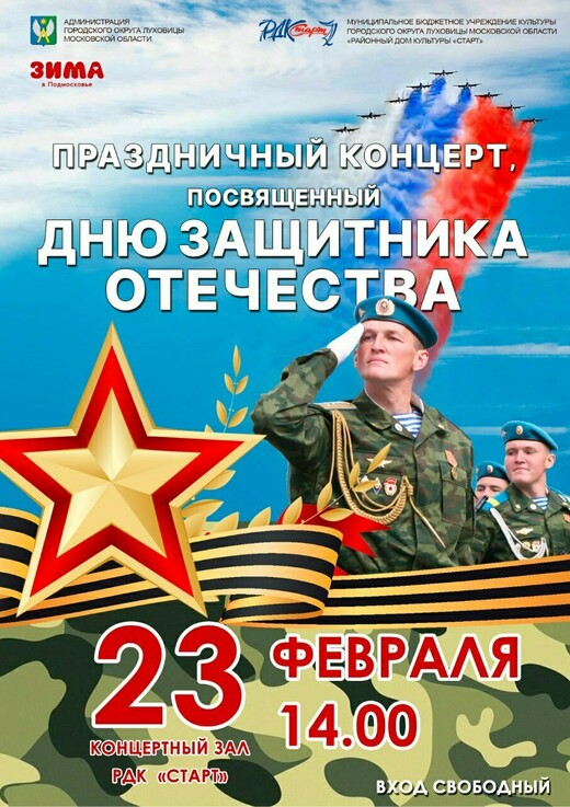 Концерт, посвященный Дню защитника Отечества