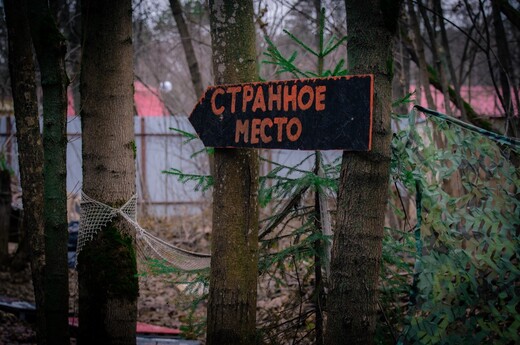 Квест-музей «Странное место»