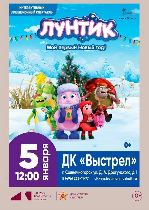 Интерактивный спектакль «Лунтик. Мой первый Новый год!»