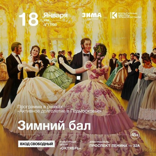 Зимний бал в Культурном центре «Октябрь»