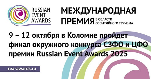 Определены финалисты окружного этапа премии Russian Event Awards 2025