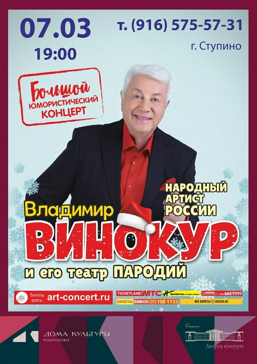 Юмористический концерт «Владимир Винокур и его театр пародий»