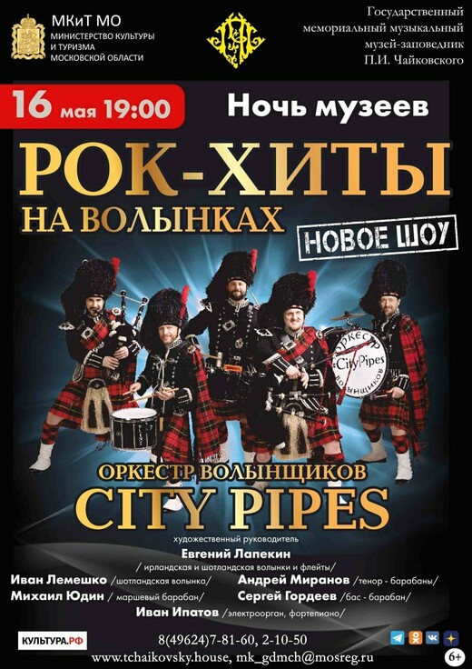 Известный оркестр волынщиков представит новое шоу в рамках акции «Ночь музеев» в Клину