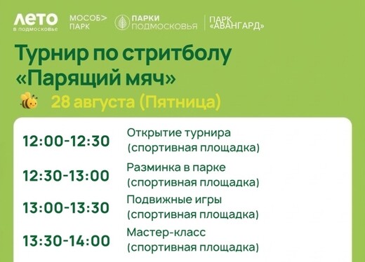 Турнир по стритболу «Парящий мяч»