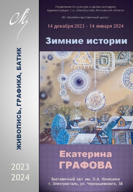 Выставка живописи, графики, батика «Зимние истории»