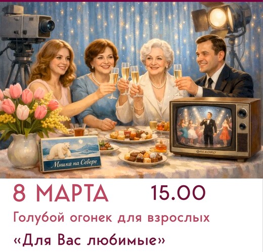 Голубой огонек «Для вас, любимые!»