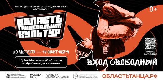 Новый фестиваль «Область танцевальных культур» пройдет в Подмосковье в сентябре