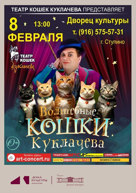Спектакль «Волшебные кошки Куклачева»