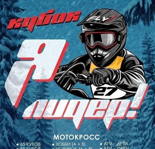 Кубок по мотоспорту «Я – лидер»