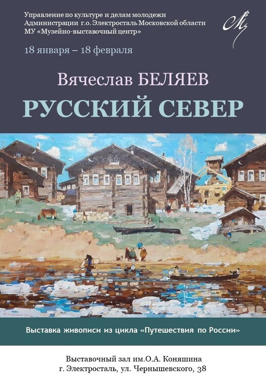 Выставка живописи Вячеслава Беляева «Русский север»