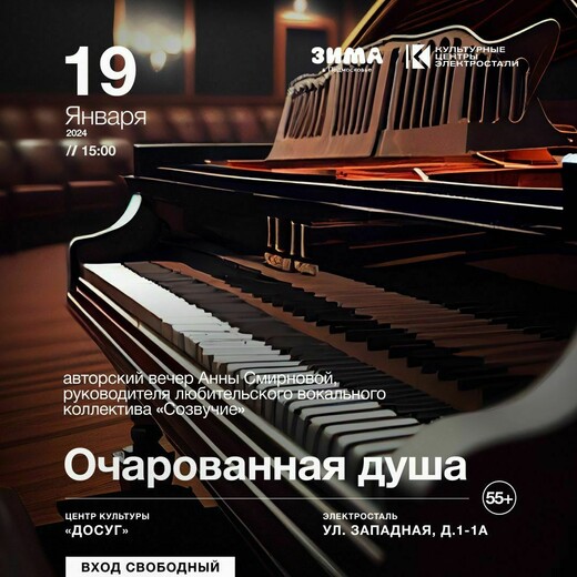 Авторский вечер Анны Смирновой «Очарованная душа»