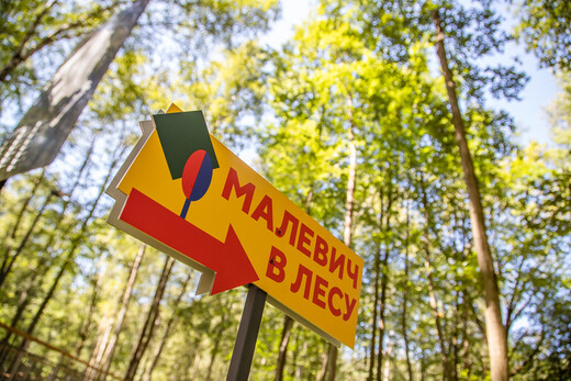 В парке Малевича открыли новый экспозиционный маршрут
