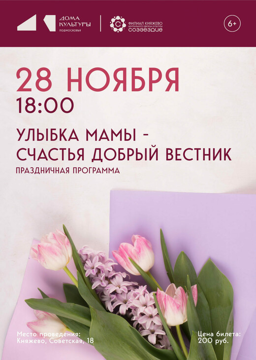 Праздничная программа «Улыбка мамы – счастья добрый вестник»