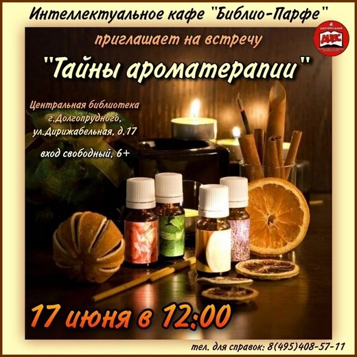 «Тайны ароматерапии»  в Долгопрудном