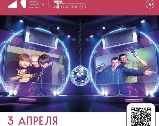 Караоке-баттл с дискотекой «„Иванушки“ / „Руки вверх“»