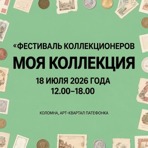 Фестиваль коллекционеров «Моя коллекция»