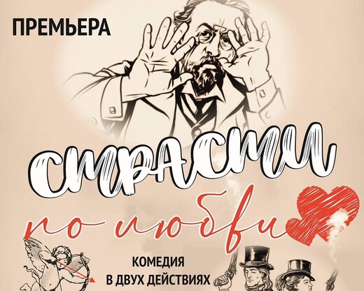 Спектакль «Страсти по любви»