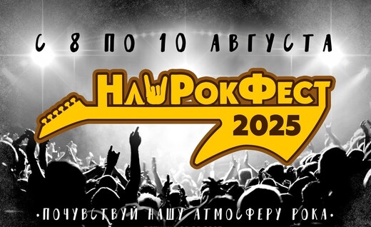 Фестиваль «НашРокФест»